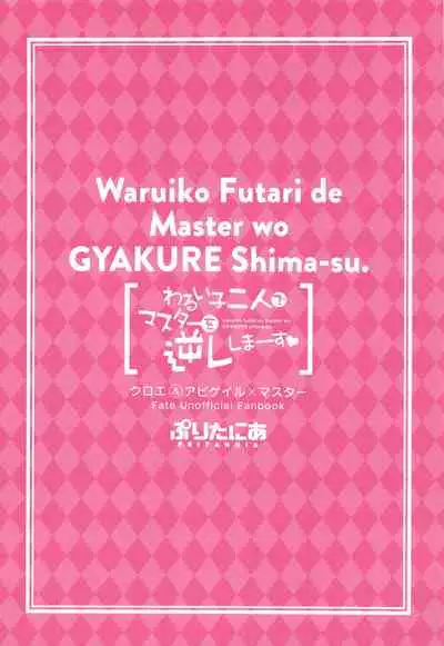 (C95) [Pritannia (Pri)] waruiko futari de master wo GYAKURE shima-su. (Fate/Grand Order) [Chinese] [灰羽社汉化组]