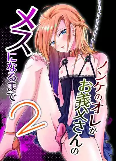 Nonke no Ore ga Gifu-san no Mesu ni Naru Made 2