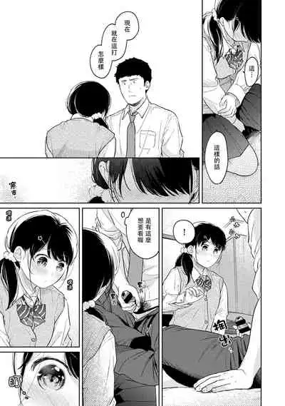 1LDK+JK Ikinari Doukyo? Micchaku!? Hatsu Ecchi!!? | 1LDK+JK 突然間展開同居？ 極度貼近！？初體驗！？ Ch. 18-33