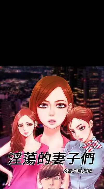 淫蕩的妻子們 1-44