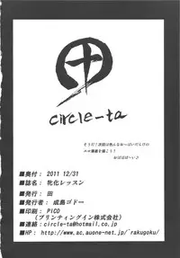 (C81) [circle-ta (Narushima Godou)] Feminization Lessons (Original)