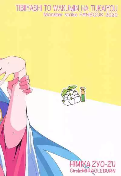 Tibiiyashi to Wakumin ha Tukaiyou | 小小治癒與果實成長罐必有用