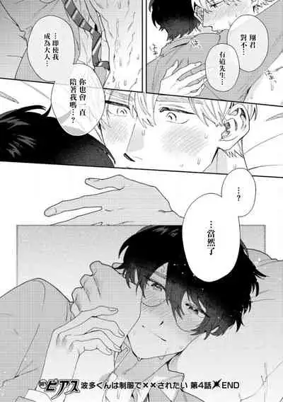 [Nanatsuno Wataru] Hata-kun wa Seifuku de xx Saretai | 波多君想要穿著制服做 Ch. 1-6 完结 [Chinese] [拾荒者汉化组] [Digital]