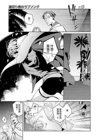 [Tonoka Mottasu] Uragirimono no Love Song | 叛徒的情歌 (BE-BOY GOLD 2022-06) 1-2 [Chinese] [冒险者公会] [Digital]