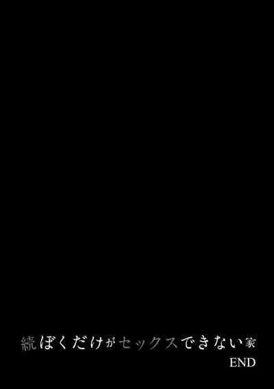 [Benimura Karu] Boku dake ga Sex Dekinai Ie [Digital]