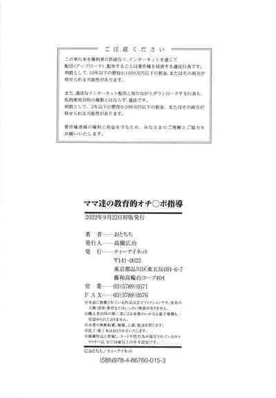 Mama-tachi no Kyouikuteki Ochinpo Shidou