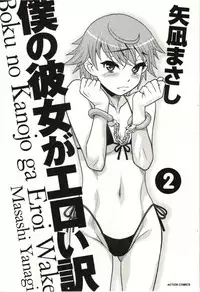 [Yanagi Masashi] Boku no Kanojo ga Eroi Wake Vol.02