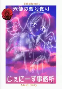(c55) [Jenny's Jimusho] Tenshi no Girigiri (Karekano)