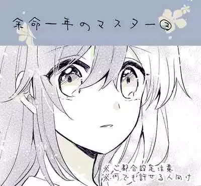 [Itsuki] Yomei Ichinen no Master 2 (Fate/Grand Order)