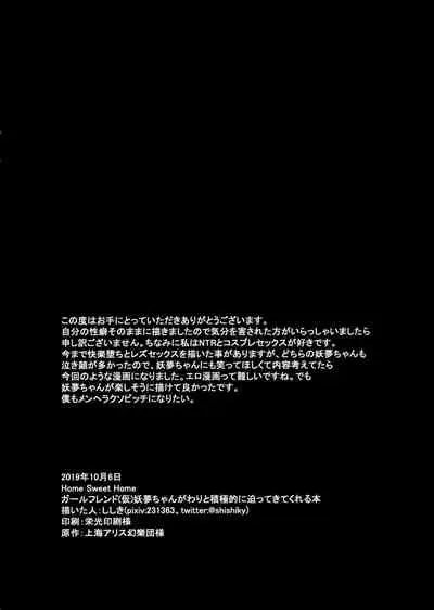 (Shuuki Reitaisai 6) [Home Sweet Home (Shishiky)] Girl Friend (Kari) Youmu-chan to Sekkyokuteki ni Sematte Kite Kureru Hon (Touhou Project)