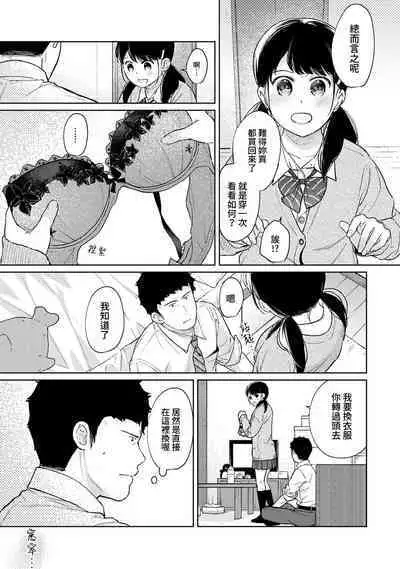 1LDK+JK Ikinari Doukyo? Micchaku!? Hatsu Ecchi!!? | 1LDK+JK 突然間展開同居？ 極度貼近！？初體驗！？ Ch. 18-38