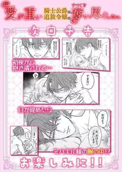 Ai ga Omoi Kishi Koushaku wa, Tsuihou Reijou no Subete o Ubaitsukushitai. | 骑士公爵爱意深重，想要索取放逐千金的一切。 1-18