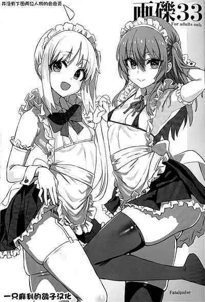 [Fatalpulse (朝凪)] 画礫33 (よろず)[一只麻利的鸽子汉化]