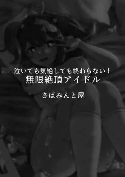 Naitemo Kizetsushite mo Owaranai! Mugen Zecchou Idol