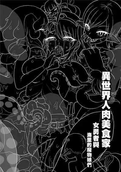 (C104) [Dennou Chocolate (AwA)] Isekai Jinniku Gourmet [Onna Yuusha-Chan to Umi no MonMusu tachi] | 異世界人肉美食家 [女勇者與海里的魔物娘們] [Chinese] [沒有漢化]（Ongoing）