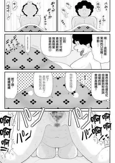 [Fake An] Tanabota Netori ~ Mukashi Suki datta Guradoru ga Hikkoshite Kita ~ | 棚母的天降橫財榨精寢取~以前喜歡的寫真偶像搬到了我家旁~ [Chinese]