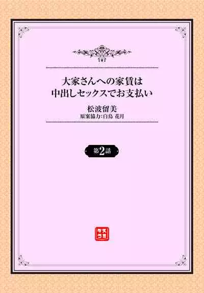 Ooya-san e no Yachin wa Nakadashi Sex de Oshiharai Ch. 2