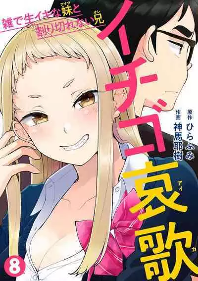 [Shinba Yagi] Ichigo Aika ~Zatsu de Namaiki na Imouto to Warikirenai Ani~ 8