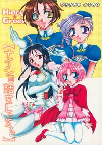 [D-MARCH (Kitagawa Ryuu)] Naisho hanashi o shiyou. (Kiddy Grade)