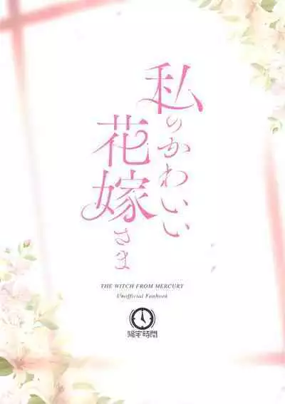 (C102) [Kitakujikan (Kitaku)] Watashi no Kawaii Hanayome-sama - My Sweet Bride (Mobile Suit Gundam: The Witch from Mercury)