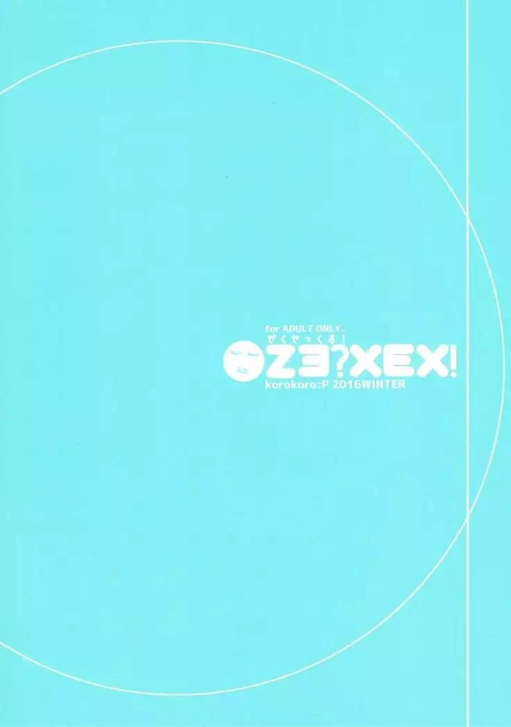 ぜくぜっくす！