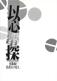 (C93) [Bronco Hitoritabi (Uchi-Uchi Keyaki)] Ishin Denshin Soushuuhen + Naganami-san no Koibito (Kantai Collection -KanColle-)