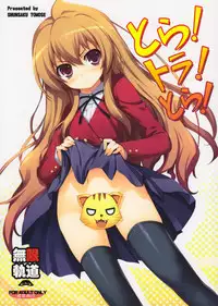 (C75) [MugenKiDou A (Tomose Shunsaku)] Tora! Tora! Tora! (Toradora!)