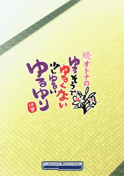 Zoku Otona no Yurusou de Yurukunai Sukoshi Yurui YuruYuri