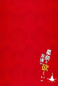 (C81) [ANAPOM (Anapon)] Sena wa Tomodachi ga Hoshii no (Boku wa Tomodachi ga Sukunai)