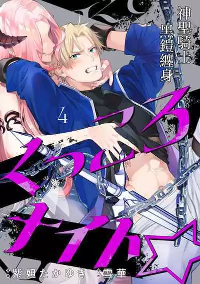 [Shidatsu Takayuki, Sekka] Kukkoro Night ~Seinaru Kishi wa Kuroki Yoroi o Mi ni Matou~ 1-4 | 呜!杀了我☆～身披漆黑铠甲的圣骑士～01-04话 [Chinese] [橄榄汉化组]