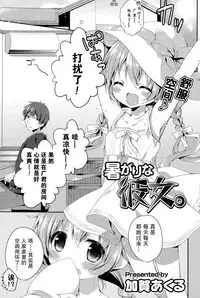 [Kaga Akuru] Atsugari na Kanojo. (COMIC Potpourri Club 2015-09) [Chinese] [绅士仓库&篆儀通文書坊汉化]