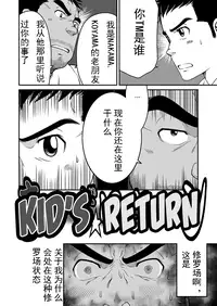 [Neyukidou (Takaku Nozomu)] Kid's Return [Chinese] [Digital]