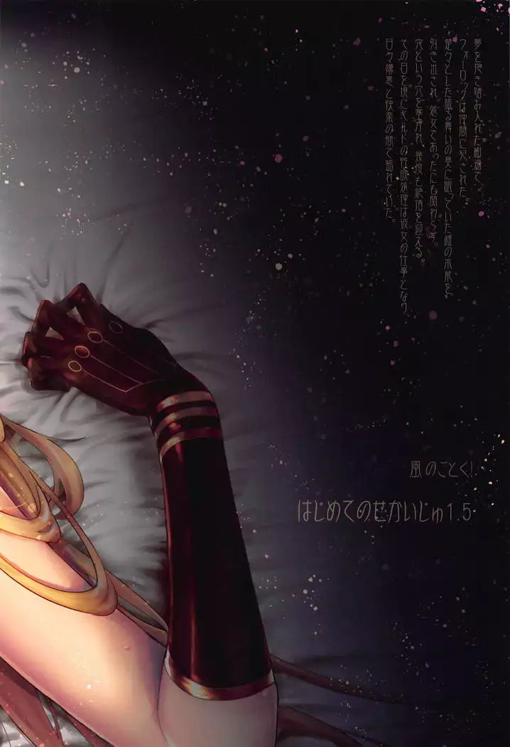 Hajimete no Sekaiju 1.5