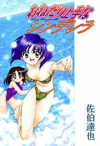 [Saeki Tatsuya] Onedari Jouzu na Cinderella