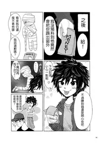 (Shota Scratch 27) [Hatosable (Hashinoha)] Amai Wana (Big Hero 6) [Chinese] [勝己小傲嬌漢化]