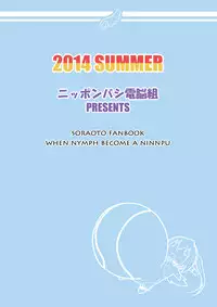 [Nipponbashi Dennougumi (Imotoka Tsuyuki)] Nymph ga Ninpu ni Naru Toki (Sora no Otoshimono) [Digital]