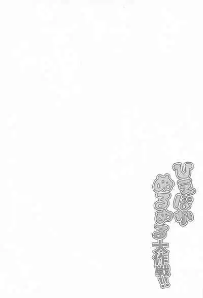 Hiepoka Nurunuru Daisakusen!!