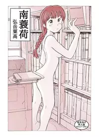 [Awatake (Awatake Takahiro)] 南蓑荷 DLver [Digital]