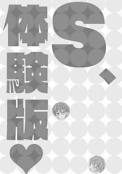 [ARINO Yoshiyuki] S, Taikenban