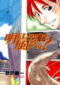 [Akikawa Kouichi] Ashita wa Ashita no Kaze ga Fuku no ka? - Do Tomorrow is a New Day?