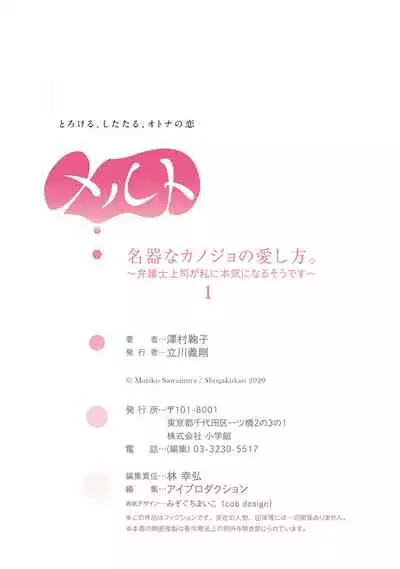 [Sawamura Mariko] Meikina Kanojo no Aishikata. ~Bengoshi Joushi ga Watashi ni Honki ni Naru Soudesu~01-03话｜名器女友的宠爱方式。 ～律师上司好像对我是认真的01-03话[中文] [橄榄汉化组]