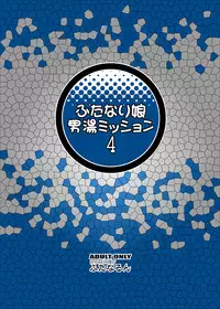 [Futanarun (Kurenai Yuuji)] Futanari Musume Otokoyu Mission 4 | Futanari Men's Bath Mission 4 [English] =SW= [Digital]