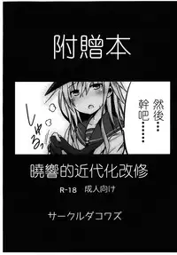 (Houraigekisen! Yo-i! 14Senme!) [Dakowazu] Dai Roku Kuchiku no Ofuzake (Kantai Collection -KanColle-) [Chinese] [板车汉化组]