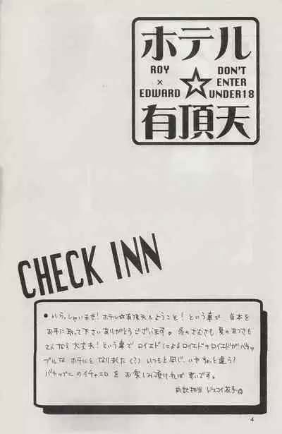 [Daen (Konboi Chouchou)] Hotel Uchouten (Fullmetal Alchemist) [English] [Central Library]