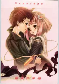 (C64) [Mirai Seiki Maruhi Club (Ukita Tougo)] Mujouken Koufuku (Xenosaga)