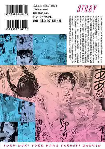 Soku Nuki Soku Hame Sakusei Gakuen