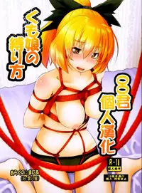 [Arachnomania (Kumoemon)] Kumo Musume no Shibarikata (Touhou Project) [Chinese] [oo君個人漢化] [Digital]