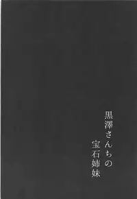 (C93) [Moreriikusu (More)] Kurosawa-san-chi no Houseki Shimai (Love Live! Sunshine!!)