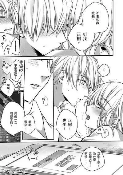 [Shichigatsu Motomi] Sonna Kao shite, Sasotteru? ~Dekiai Shachou to Migawari Omiaikekkon!?~ 1-10| 這種表情，在誘惑我嗎？~溺愛社長和替身相親結婚！？ [Chinese] [拾荒者汉化组]