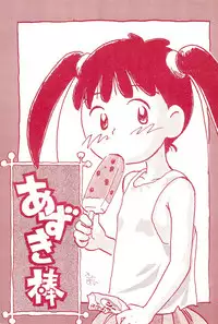 (Comic Castle 10) [Mutekei-Fire (Sanzui)] Azuki-bou (Azuki-chan)